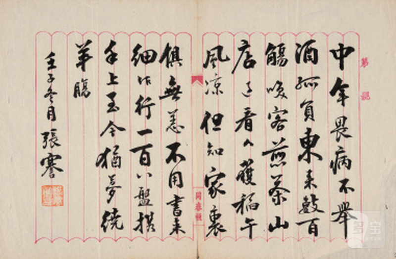 张謇 录黄庭经《新喻道中寄元明用觞字韵》